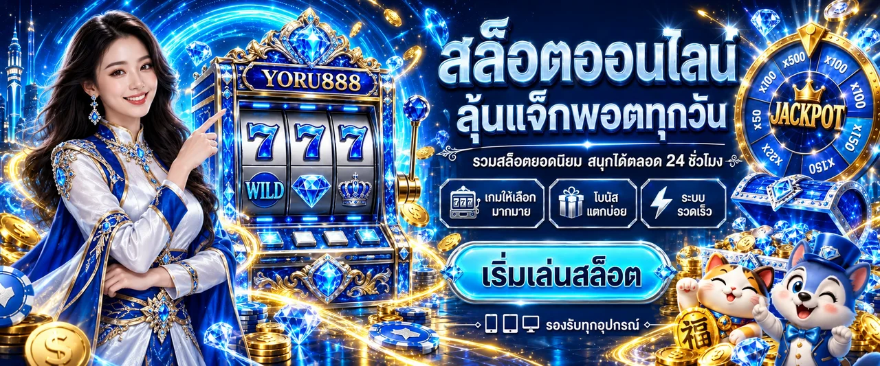 สล็อต YORU888 พร้อมเครื่องเกมและสัญลักษณ์แจ็กพอต