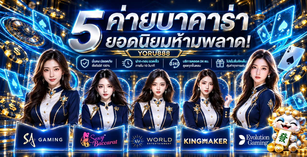บาคาร่าออนไลน์ YORU888 พร้อมโต๊ะจากผู้ให้บริการยอดนิยม